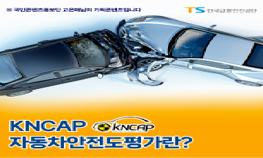 KNCAP 자동차안전도평가란?