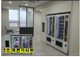 2층 자판기시설